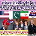 पाकिस्तान ने अमेरिका और ईरान के बीच दो हफ्ते का युद्धविराम कराया: एक ऐतिहासिक कूटनीतिक सफलता