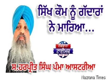 ਸਿੱਖ ਕੌਮ ਨੂੰ ਗੱਦਾਰਾਂ ਨੇ ਮਾਰਿਆ...