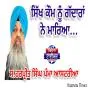 ਸਿੱਖ ਕੌਮ ਨੂੰ ਗੱਦਾਰਾਂ ਨੇ ਮਾਰਿਆ...