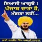 ਸਿਆਸੀ ਆਗੂਓ! ਪੰਜਾਬ ਦਾਤਾ ਹੈ, ਮੰਗਤਾ ਨਹੀਂ...