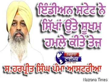 ਇੰਡੀਅਨ ਸਟੇਟ ਨੇ ਸਿੱਖਾਂ ਉੱਤੇ ਸੂਖਮ ਹਮਲੇ ਕੀਤੇ ਤੇਜ