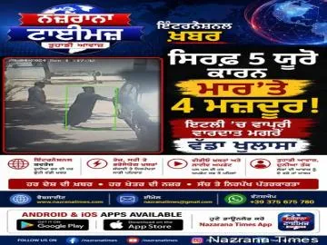 ਸਿਰਫ਼ 5 ਯੂਰੋ ਕਾਰਨ ਮਾਰ'ਤੇ 4 ਮਜ਼ਦੂਰ! ਇਟਲੀ 'ਚ ਵਾਪਰੀ ਵਾਰਦਾਤ ਮਗਰੋਂ ਵੱਡਾ ਖੁਲਾਸਾ