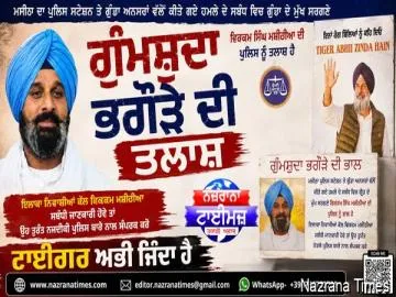 ਗੁੰਮਸ਼ੁਦਾ ਭਗੌੜੇ ਦੀ ਤਲਾਸ਼' ਤੇ 'ਟਾਈਗਰ ਅਭੀ ਜਿੰਦਾ ਹੈ' ਵਾਲੇ ਪੋਸਟਰਾਂ ਨਾਲ ਮਜੀਠਾ ਦੀ ਸਿਆਸਤ ਗਰਮਾਈ