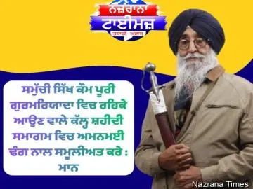 ਸਮੁੱਚੀ ਸਿੱਖ ਕੌਮ ਪੂਰੀ ਗੁਰਮਰਿਯਾਦਾ ਵਿਚ ਰਹਿਕੇ ਆਉਣ ਵਾਲੇ ਕੱਲ੍ਹ ਸ਼ਹੀਦੀ ਸਮਾਗਮ ਵਿਚ ਅਮਨਮਈ ਢੰਗ ਨਾਲ ਸਮੂਲੀਅਤ ਕਰੇ : ਮਾਨ