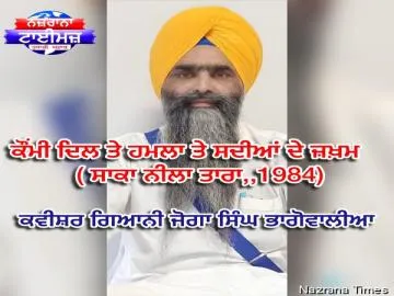 ਕੌਂਮੀ ਦਿਲ ਤੇ ਹਮਲਾ ਤੇ ਸਦੀਆਂ ਦੇ ਜ਼ਖ਼ਮ     ( ਸਾਕਾ ਨੀਲਾ ਤਾਰਾ,,1984)