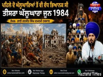 ਪਹਿਲੇ ਦੋ ਘੱਲੂਘਾਰਿਆਂ ਤੋਂ ਵੀ ਵੱਧ ਭਿਆਨਕ ਸੀ ਤੀਜਾ ਘੱਲੂਘਾਰਾ ਜੂਨ 1984