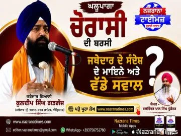 ਘਲੂਘਾਰਾ ਚੌਰਾਸੀ ਦੀ ਬਰਸੀ ਬਾਰੇ ਜਥੇਦਾਰ ਦੇ ਸੰਦੇਸ਼ ਦੇ ਮਾਇਨੇ ਅਤੇ ਵੱਡੇ ਸਵਾਲ -ਬਲਵਿੰਦਰ ਪਾਲ ਸਿੰਘ ਪ੍ਰੋਫ਼ੈਸਰ