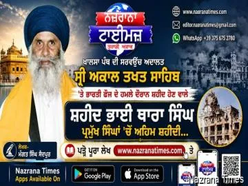 ਖਾਲਸਾ ਪੰਥ ਦੀ ਸਰਵਉੱਚ ਅਦਾਲਤ ਸ੍ਰੀ ਅਕਾਲ ਤਖਤ ਸਾਹਿਬ ਦੇ ਭਾਰਤੀ ਫੌਜ ਦੇ ਹਮਲੇ ਦੌਰਾਨ ਸ਼ਹੀਦ ਹੋਣ ਵਾਲੇ ਸ਼ਹੀਦ ਭਾਈ ਥਾਰਾ ਸਿੰਘ ਪ੍ਰਮੁੱਖ ਸਿੰਘਾਂ 'ਚੋਂ ਅਹਿਮ ਸ਼ਹੀਦੀ...