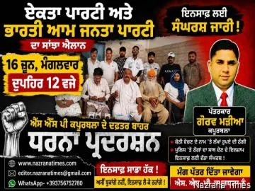 ਏਕਤਾ ਪਾਰਟੀ ਅਤੇ ਭਾਰਤੀ ਆਮ ਜਨਤਾ ਪਾਰਟੀ 16 ਜੂਨ ਦਿਨ ਮੰਗਲਵਾਰ ਨੂੰ ਦੁਪਹਿਰ 12 ਬਜੇ ਐੱਸ ਐੱਸ ਪੀ ਕਪੂਰਥਲਾ ਦੇ ਦਫਤਰ ਬਾਹਰ ਧਰਨਾ ਦੇਣਗੇ