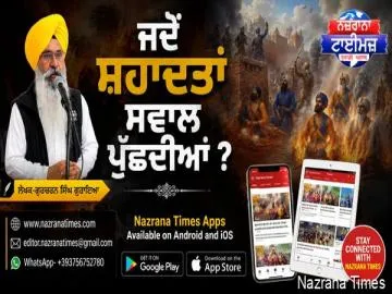 ਜਦੋਂ ਸ਼ਹਾਦਤਾਂ ਸਵਾਲ ਪੁੱਛਦੀਆਂ ?  ਗੁਰਚਰਨ ਸਿੰਘ ਗੁਰਾਇਆ