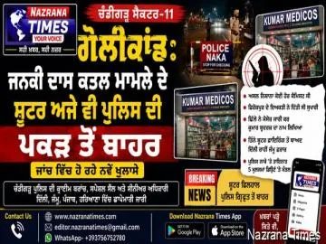 13 ਜੂਨ ਨੂੰ ਚੰਡੀਗੜ੍ਹ ਦੇ ਸੈਕਟਰ 11 ਵਿਖੇ ਕੁਮਾਰ ਮੈਡੀਕਲ ਸਟੋਰ  ਦੇ ਕੈਸ਼ੀਅਰ ਜਨਕੀ ਦਾਸ ਨੂੰ ਗੋਲੀਆਂ ਮਾਰਨ ਵਾਲੇ ਸ਼ੂਟਰ ਫਿਲਹਾਲ ਪੁਲਿਸ ਗਿ੍ਫਤਾਰੀ ਤੋਂ ਬਾਹਰ....