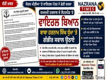 ਦਮਦਮੀ ਟਕਸਾਲ ਸਾਧ ਸੰਗਤ ਦੇ ਨਾਮ ਹੇਠ ਵਾਇਰਲ ਪੱਤਰ ਨੇ ਛੇੜੀ ਚਰਚਾ, ਬਾਬਾ ਹਰਨਾਮ ਸਿੰਘ ਧੁੰਮਾ ਬਾਰੇ ਉਠਾਏ ਗਏ ਕਈ ਸਵਾਲ