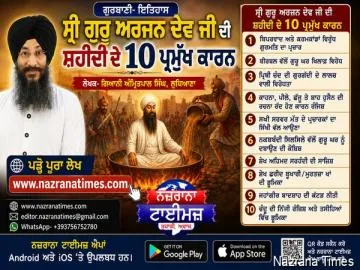 ਸ੍ਰੀ ਗੁਰੂ ਅਰਜਨ ਦੇਵ ਜੀ ਦੀ ਸ਼ਹੀਦੀ ਦੇ ੧੦ ਪ੍ਰਮੁੱਖ ਕਾਰਨ  -ਗਿਆਨੀ ਅੰਮ੍ਰਿਤਪਾਲ ਸਿੰਘ, ਲੁਧਿਆਣਾ।
