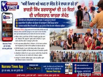 "ਅਸੀਂ ਪਿਆਰ ਅਤੇ ਅਮਨ ਦਾ ਸੰਦੇਸ਼ ਲੈ ਕੇ ਵਾਪਸ ਜਾ ਰਹੇ ਹਾਂ" – ਭਾਰਤੀ ਸਿੱਖ ਸ਼ਰਧਾਲੂਆਂ ਦੀ 10 ਦਿਨਾਂ ਦੀ ਪਾਕਿਸਤਾਨ ਯਾਤਰਾ ਸੰਪੰਨ
