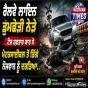 ਰੇਲਵੇ ਲਾਇਨ ਡੂਮਛੇੜੀ ਨੇੜੇ ਤੇਜ਼ ਰਫ਼ਤਾਰ ਕਾਰ ਨੇ ਮੋਟਰਸਾਈਕਲ ਤੋਂ ਡਿੱਗੇ ਨੌਜਵਾਨ ਨੂੰ ਦਰੜਿਆ..