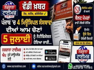 ਪੰਜਾਬ 'ਚ 4 ਮਿਉਂਸਿਪਲ ਸੰਸਥਾਵਾਂ ਦੀਆਂ ਆਮ ਚੋਣਾਂ  5 ਜੁਲਾਈ ਨੂੰ ਨੋਟੀਫਿਕੇਸ਼ਨ ਹੋਇਆ ਜਾਰੀ...
