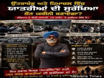 ਉਤਰਾਖੰਡ ਅਤੇ ਹੋਰ ਪਹਾੜੀ ਰਾਜਾਂ ਵਿੱਚ ਯਾਤਰੂਆਂ ਦੀ ਸੁਰੱਖਿਆ ਦੀ ਸੰਵਿਧਾਨਕ  ਜਿੰਮੇਵਾਰੀ ਨਿਭਾਉਣ ਰਾਜ ਸਰਕਾਰਾਂ