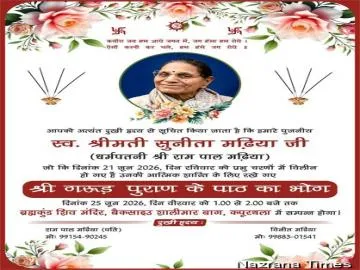 स्वर्गीय सुनीता मडिया नमित रस्म पगड़ी व गरुड़ पुराण पाठ का भोग 25 जून को दोपहर 1 से 2 बजे तक ब्रह्मकुंड मंदिर में होगा