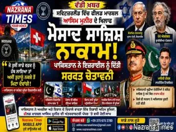 ਸਵਿਟਜ਼ਰਲੈਂਡ ਵਿੱਚ ਫ਼ੀਲਡ ਮਾਰਸ਼ਲ ਆਸਿਮ ਮੁਨੀਰ ਖ਼ਿਲਾਫ਼ ਕਥਿਤ ਮੋਸਾਦ ਸਾਜ਼ਿਸ਼ ਨਾਕਾਮ, ਪਾਕਿਸਤਾਨ ਨੇ ਇਜ਼ਰਾਈਲ ਨੂੰ ਦਿੱਤੀ ਸਖ਼ਤ ਚੇਤਾਵਨੀ