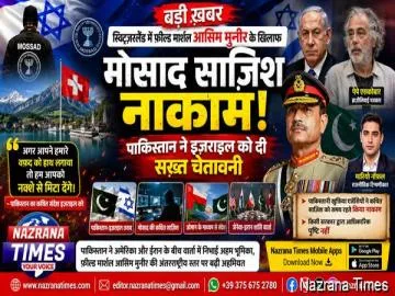 स्विट्ज़रलैंड में फील्ड मार्शल आसिम मुनीर के खिलाफ कथित मोसाद साजिश नाकाम, पाकिस्तान ने इज़राइल को दी कड़ी चेतावनी: रिपोर्ट