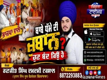 ਭਾਜਪਾ ਵਾਲੇ ਬਾਬੇ ਧੁੰਮੇ ਦੀ ਜ਼ੁਬਾਨ ਹੁਣ ਬੰਦ ਕਿਉਂ ਹੈ ?