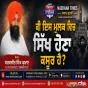 ਕੀ ਇਸ ਮੁਲਕ ਵਿਚ ਸਿਖ ਹੋਣਾ ਕਸੂਰ ਹੈ?
