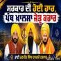 ਸਰਕਾਰ ਦੀ ਹੋਈ ਹਾਰ, ਪੰਥ ਖ਼ਾਲਸਾ ਜੇਤੂ ਕਰਾਰ