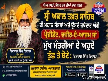 ਸ੍ਰੀ ਅਕਾਲ ਤਖ਼ਤ ਸਾਹਿਬ ਦੀ ਮਹਾਨ ਸੰਸਥਾਂ ਅਤੇ ਉਸਦੇ ਜਥੇਦਾਰ ਅੱਗੇ ਪ੍ਰੈਜੀਡੈਟ, ਵਜੀਰ-ਏ-ਆਜਮ ਜਾਂ ਮੁੱਖ ਮੰਤਰੀਆਂ ਦੇ ਅਹੁਦੇ ਤੁੱਛ ਤੇ ਬੋਣੇ : ਟਿਵਾਣਾ