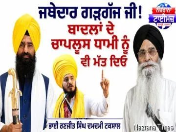 ਜਥੇਦਾਰ ਗੜਗੱਜ ਜੀ! ਬਾਦਲਾਂ ਦੇ ਚਾਪਲੂਸ ਧਾਮੀ ਨੂੰ ਵੀ ਮੱਤ ਦਿਓ...