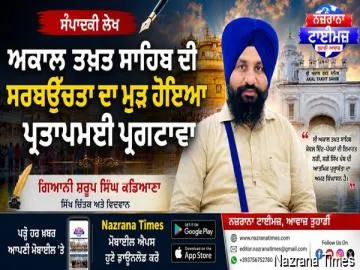 ਅਕਾਲ ਤਖ਼ਤ ਸਾਹਿਬ ਦੀ ਸਰਬਉੱਚਤਾ ਦਾ ਮੁੜ ਹੋਇਆ ਪ੍ਰਤਾਪਮਈ ਪ੍ਰਗਟਾਵਾ  — ਗਿਆਨੀ ਸਰੂਪ ਸਿੰਘ ਕਡਿਆਣਾ