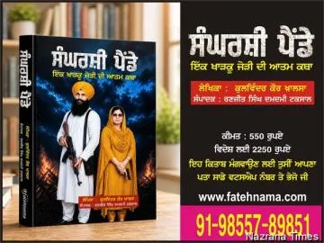   ਨਵੀਂ ਕਿਤਾਬ ‘ਸੰਘਰਸ਼ੀ ਪੈਂਡੇ’ ਵਿੱਚ ਸਿੱਖ ਸੰਘਰਸ਼ ਨਾਲ ਜੁੜੇ ਤਜਰਬਿਆਂ ਦਾ ਦਸਤਾਵੇਜ਼