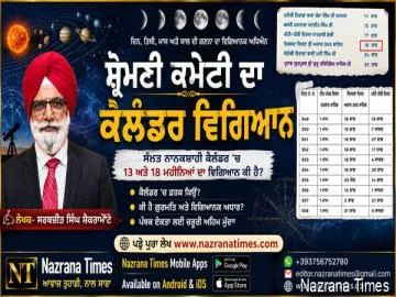 ਸ਼੍ਰੋਮਣੀ ਕਮੇਟੀ ਦਾ ਕੈਲੰਡਰ ਵਿਗਿਆਨ  -ਸਰਬਜੀਤ ਸਿੰਘ ਸੈਕਰਾਮੈਂਟੋ