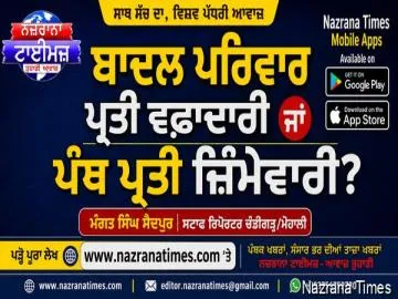 ਬਾਦਲ ਪਰਿਵਾਰ ਪ੍ਰਤੀ ਵਫ਼ਾਦਾਰੀ ਜਾਂ ਪੰਥ ਪ੍ਰਤੀ ਜ਼ਿੰਮੇਵਾਰੀ?