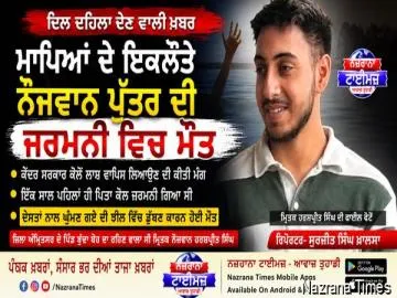 ਮਾਪਿਆਂ ਦੇ ਇਕਲੌਤੇ ਨੌਜਵਾਨ ਪੁੱਤਰ ਦੀ ਜਰਮਨੀ ਵਿਚ ਮੌਤ, ਕੇਂਦਰ ਸਰਕਾਰ ਕੋਲੋ ਲਾਸ਼ ਵਾਪਿਸ ਲਿਆਉਣ ਦੀ ਕੀਤੀ ਮੰਗ