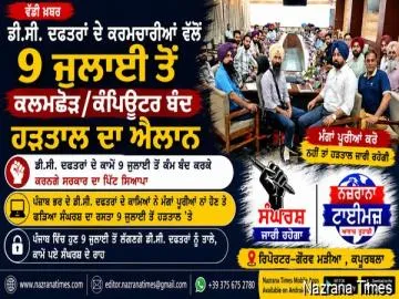 ਡੀ.ਸੀ. ਦਫਤਰਾਂ ਦੇ ਕਰਮਚਾਰੀਆਂ ਵੱਲੋਂ 9 ਜੁਲਾਈ ਤੋਂ ਕਲਮਛੋੜ/ਕੰਪਿਊਟਰ ਬੰਦ ਹੜਤਾਲ ਦਾ ਐਲਾਨ