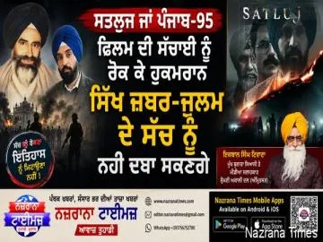 ਸਤਲੁਜ ਜਾਂ ਪੰਜਾਬ-95 ਫਿਲਮ ਦੀ ਸੱਚਾਈ ਨੂੰ ਰੋਕ ਕੇ ਹੁਕਮਰਾਨ ਸਿੱਖ ਜ਼ਬਰ-ਜੁਲਮ ਦੇ ਸੱਚ ਨੂੰ ਨਹੀ ਦਬਾਅ ਸਕਣਗੇ : ਟਿਵਾਣਾ