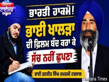 ਭਾਰਤੀ ਹਾਕਮੋ! ਭਾਈ ਖਾਲੜਾ ਦੀ ਫ਼ਿਲਮ ਬੰਦ ਕਰਾ ਕੇ ਸੱਚ ਨਹੀਂ ਛੁਪਣਾ
