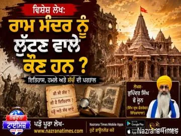 ਰਾਮ ਮੰਦਰ ਨੂੰ ਲੁੱਟਣ ਵਾਲੇ ਹਿੰਦੂ ਜਾਂ ਮੁਗਲਾਂ ਦੀਆਂ ਔਲਾਦਾਂ ?
