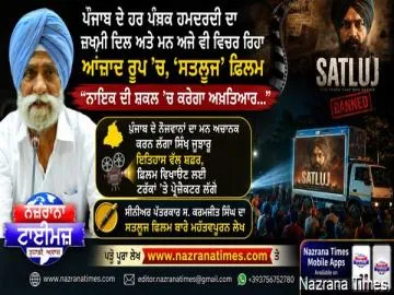 ਪੰਜਾਬ ਦੇ ਹਰ ਪੰਥਕ ਹਮਦਰਦੀ ਦਾ ਜ਼ਖਮੀ ਦਿਲ ਅਤੇ ਮਨ ਅਜੇ ਵੀ ਵਿਚਰ ਰਿਹਾ ਆਜ਼ਾਦ ਰੂਪ 'ਚ, 'ਸਤਲੁਜ' ਫਿਲਮ "ਨਾਇਕ ਦੀ ਸ਼ਕਲ 'ਚ ਕਰੇਗਾ ਅਖ਼ਤਿਆਰ..