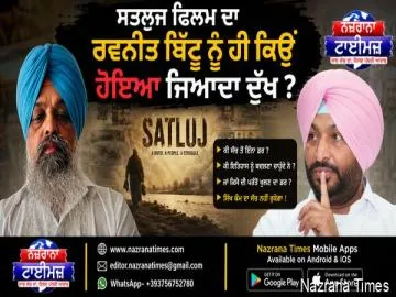 ਸਤਲੁਜ ਫਿਲਮ ਦਾ ਰਵਨੀਤ ਬਿੱਟੂ ਨੂੰ ਹੀ ਕਿਉਂ ਹੋਇਆ ਜਿਆਦਾ ਦੁੱਖ ?