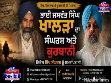 ਭਾਈ ਜਸਵੰਤ ਸਿੰਘ ਖਾਲੜਾ ਦਾ ਸੰਘਰਸ਼ ਅਤੇ ਕੁਰਬਾਨੀ ਨਿਰੋਲ ਸਿੱਖ ਸੰਘਰਸ਼ ਨੂੰ ਸਮਰਪਿਤ ਸੀ