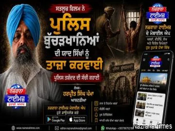 ਸਤਲੁਜ ਫਿਲਮ ਨੇ ਪੁਲੀਸ ਬੁੱਚੜਖ਼ਾਨਿਆਂ ਦੀ ਯਾਦ ਸਿੱਖਾਂ ਨੂੰ ਤਾਜ਼ਾ ਕਰਵਾਈ