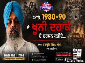 ਆਓ, 1980-90 ਦੇ ਖ਼ੂਨੀ ਦਹਾਕੇ ਦੇ ਦਰਸ਼ਨ ਕਰੀਏ...