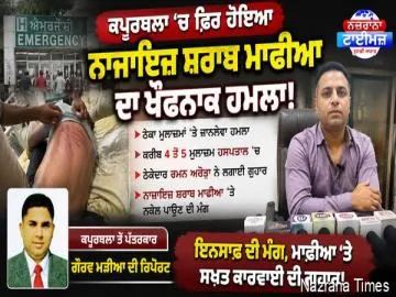 ਕਪੂਰਥਲਾ ਚ ਮੰਗਲਵਾਰ ਨੂੰ ਨਾਜਾਇਜ਼ ਸ਼ਰਾਬ ਮਾਫੀਆ ਨੇ ਸ਼ਰਾਬ ਠੇਕੇਦਾਰ ਦੇ ਕਰਿੰਦਿਆਂ ਤੇ ਕੀਤਾ ਜਾਨਲੇਵਾ ਹਮਲਾ