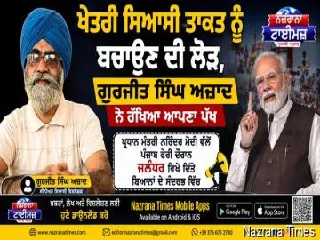 ਖੇਤਰੀ ਸਿਆਸੀ ਤਾਕਤ ਨੂੰ ਬਚਾਉਣ ਦੀ ਲੋੜ, ਗੁਰਜੀਤ ਸਿੰਘ ਅਜ਼ਾਦ ਨੇ ਰੱਖਿਆ ਆਪਣਾ ਪੱਖ