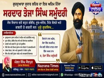 ਸ. ਤੇਜਾ ਸਿੰਘ ਸਮੁੰਦਰੀ – ਗੁਰਦੁਆਰਾ ਸੁਧਾਰ ਲਹਿਰ ਦੇ ਸੂਝਵਾਨ, ਦੂਰਅੰਦੇਸ਼ ਅਤੇ ਅਡੋਲ ਆਗੂ