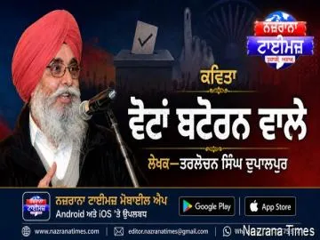 ਵੋਟਾਂ ਬਟੋਰਨ ਵਾਲ਼ੇ !