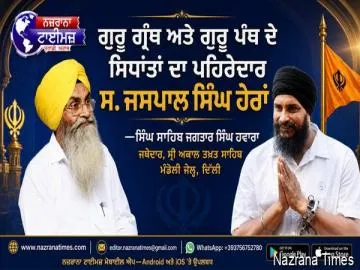ਗੁਰੂ ਗ੍ਰੰਥ ਅਤੇ ਗੁਰੂ ਪੰਥ ਦੇ ਸਿਧਾਂਤਾਂ ਦਾ ਪਹਿਰੇਦਾਰ ਸ. ਜਸਪਾਲ ਸਿੰਘ ਹੇਰਾਂ