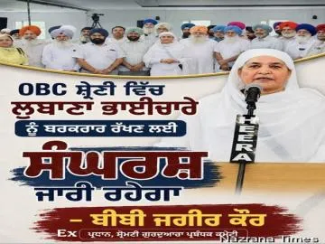 ਓਬੀਸੀ ਸ਼੍ਰੇਣੀ ਵਿੱਚ ਲੁਬਾਣਾ ਭਾਈਚਾਰੇ ਨੂੰ ਬਰਕਰਾਰ ਰੱਖਣ ਲਈ ਸੰਘਰਸ਼ ਜਾਰੀ ਰਹੇਗਾ – ਬੀਬੀ ਜਗੀਰ ਕੌਰ