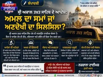 ਸ੍ਰੀ ਅਕਾਲ ਤਖ਼ਤ ਸਾਹਿਬ ਦੇ ਆਦੇਸ਼: ਅਮਲ ਦਾ ਸਮਾਂ ਜਾਂ ਅਣਦੇਖੀ ਦਾ ਸਿਲਸਿਲਾ?